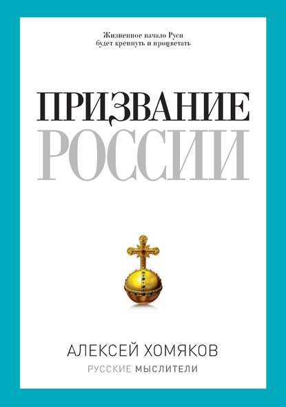 Призвание России (сборник) - Алексей Степанович Хомяков