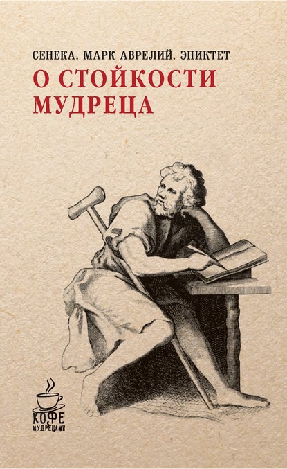 О стойкости мудреца (сборник) — Луций Анней Сенека