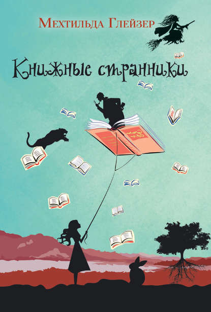 Книжные странники - Мехтильда Глейзер