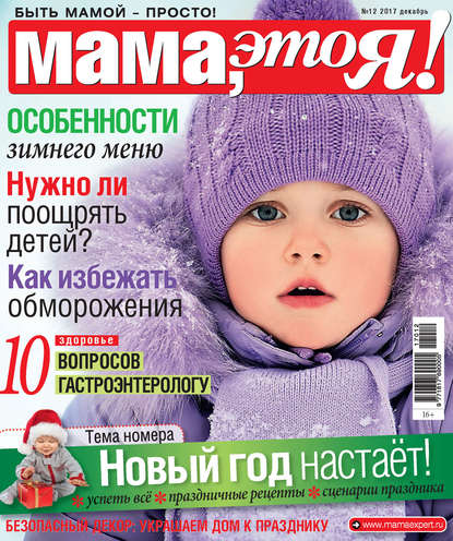 Мама, это Я! №12/2017 — Группа авторов