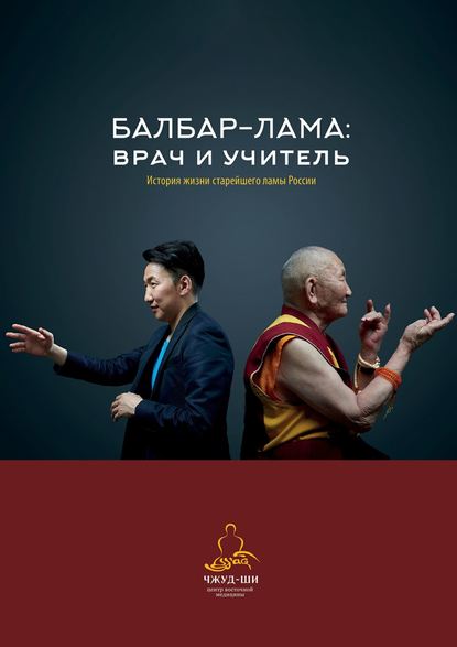 Балбар-Лама: врач и учитель. История жизни старейшего ламы России — Наталья Филатова