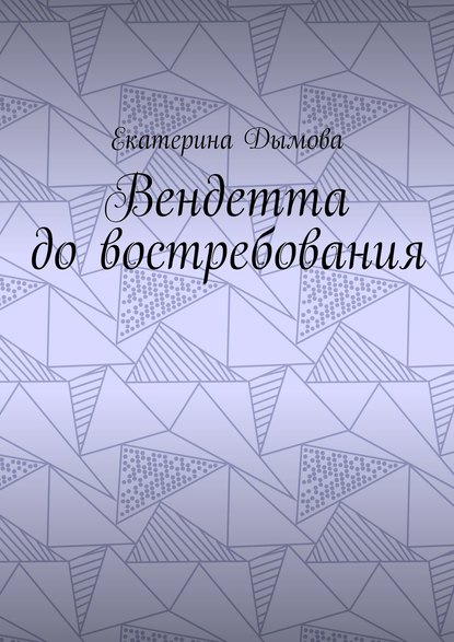 Вендетта до востребования - Екатерина Дымова