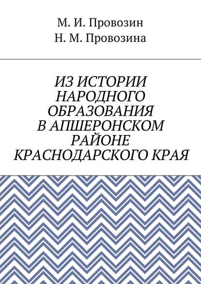 Из истории народного образования в Апшеронском районе Краснодарского края - Михаил Иванович Провозин