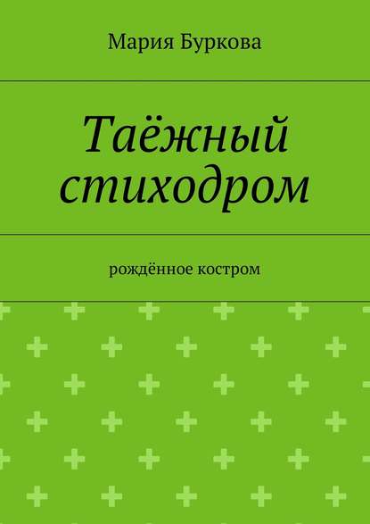 Таёжный стиходром. Рождённое костром - Мария Буркова