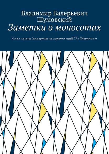 Заметки о моносотах. Часть первая (выдержки из презентаций ГК «Моносота») - Владимир Валерьевич Шумовский