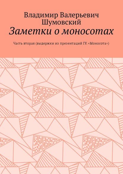 Заметки о моносотах. Часть вторая (выдержки из презентаций ГК «Моносота») - Владимир Валерьевич Шумовский