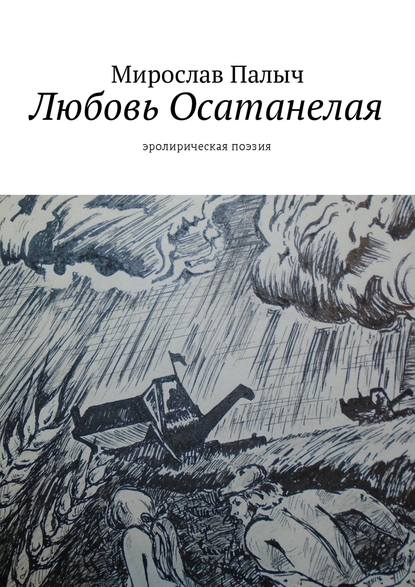 Любовь осатанелая. Эролирическая поэзия - Мирослав Палыч