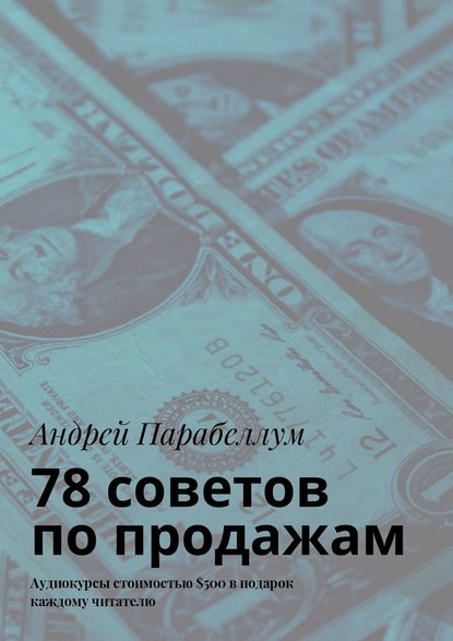 78 советов по продажам. Аудиокурсы стоимостью $500 в подарок каждому читателю - Андрей Парабеллум