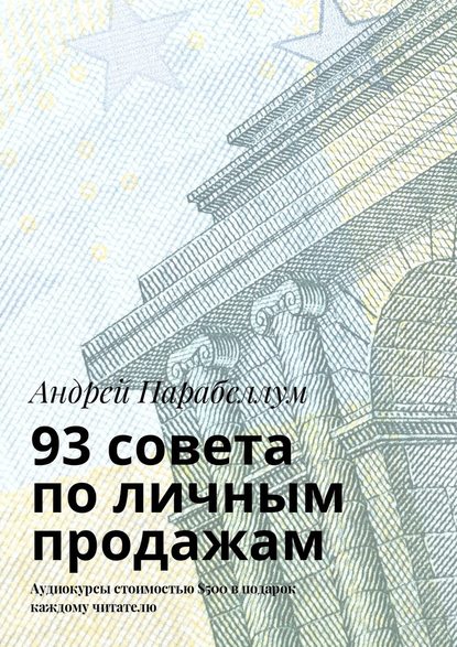 93 совета по личным продажам. Аудиокурсы стоимостью $500 в подарок каждому читателю - Андрей Парабеллум