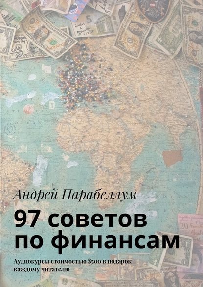 97 советов по финансам. Аудиокурсы стоимостью $500 в подарок каждому читателю - Андрей Парабеллум