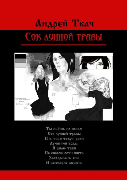 Сок лунной травы - Андрей Ткач