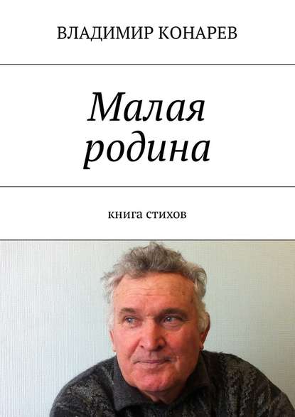 Малая родина. Книга стихов - Владимир Конарев