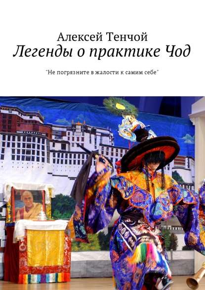 Легенды о практике Чод. «Не погрязните в жалости к самим себе» — Алексей Тенчой