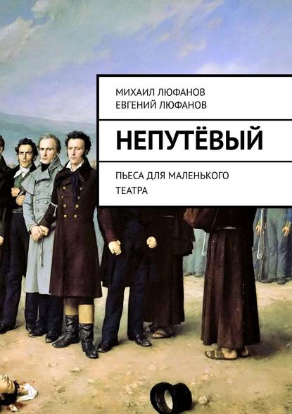 Непутёвый. Пьеса для маленького театра - Михаил Люфанов