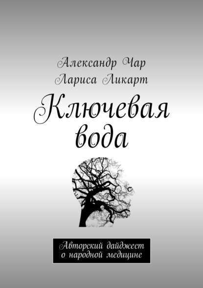 Ключевая вода. Авторский дайджест о народной медицине — Александр Чар