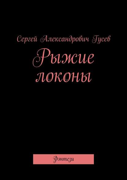 Рыжие локоны. Фэнтези - Сергей Александрович Гусев