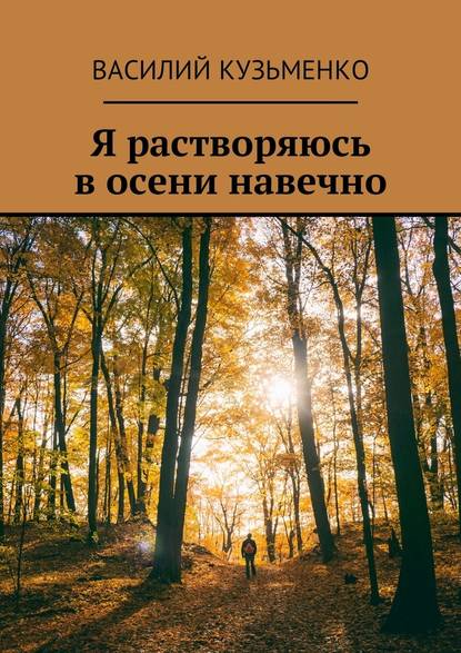 Я растворяюсь в осени навечно - Василий Кузьменко