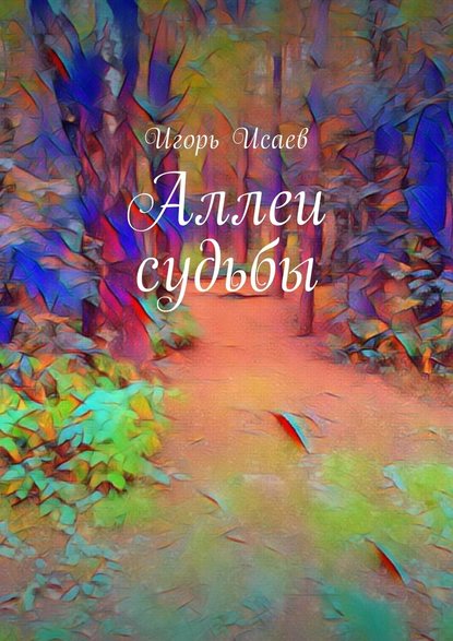 Аллеи судьбы - Игорь Исаев