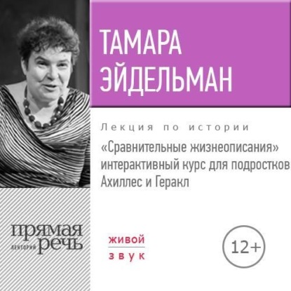 Лекция «Сравнительные жизнеописания. Ахиллес и Геракл» - Тамара Эйдельман