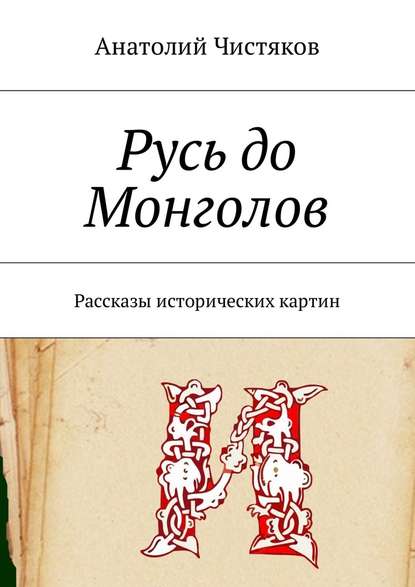 Русь до Монголов. Рассказы исторических картин — Анатолий Николаевич Чистяков