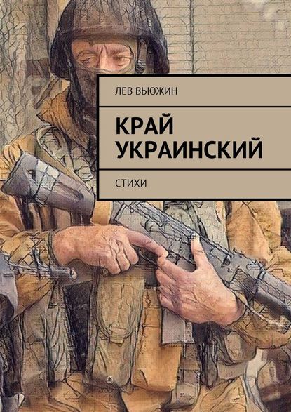 Край украинский. Стихи - Лев Вьюжин