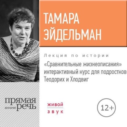 Лекция «Сравнительные жизнеописания. Теодорих и Хлодвиг» — Тамара Эйдельман