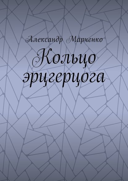 Кольцо эрцгерцога. Полная версия - Александр Марченко