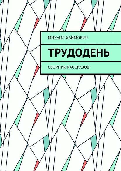 Трудодень. Сборник рассказов - Михаил Хаймович