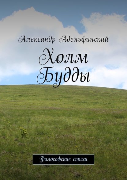 Холм Будды. Философские стихи - Александр Альфредович Адельфинский