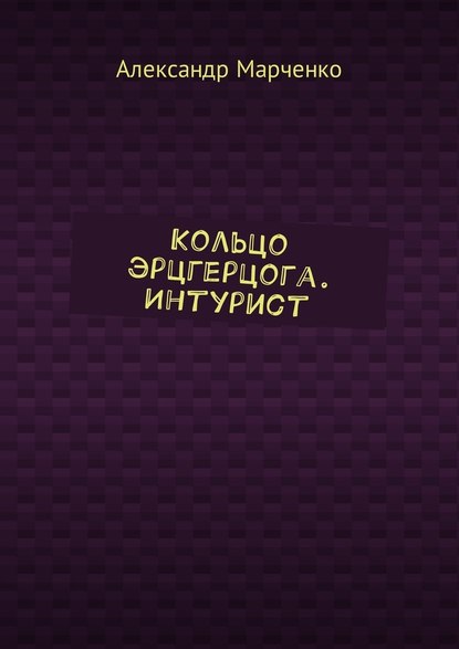 Кольцо эрцгерцога. Интурист — Александр Марченко