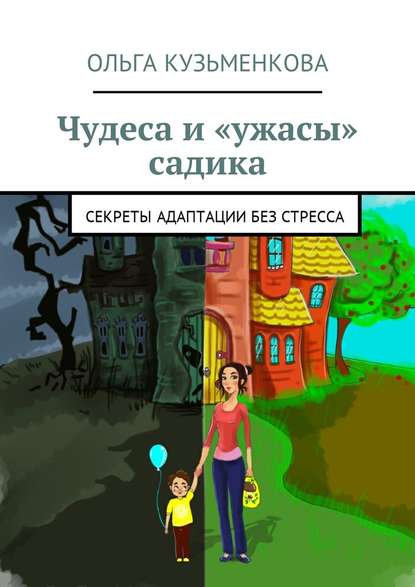 Чудеса и «ужасы» садика. Секреты адаптации без проблем - Ольга Сергеевна Кузьменкова