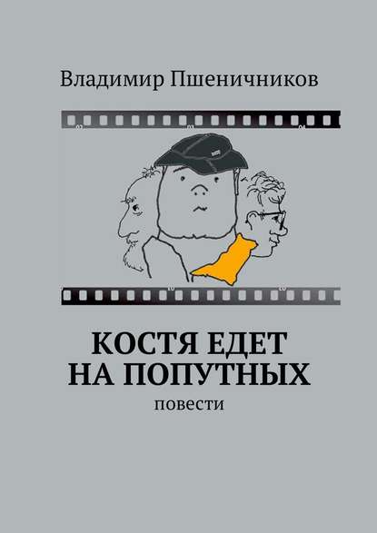 Костя едет на попутных. Повести - Владимир Пшеничников