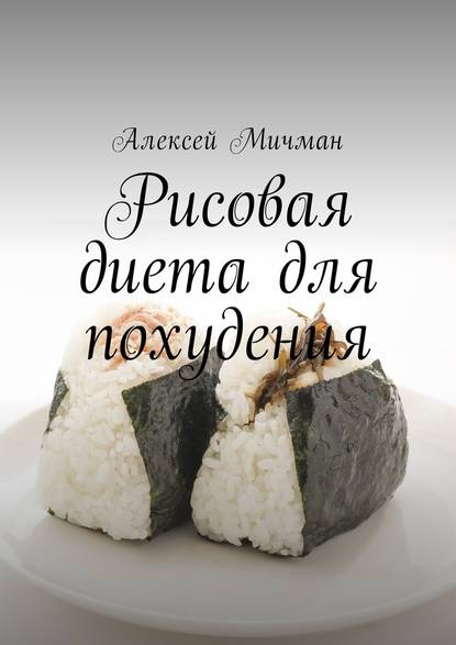 Рисовая диета для похудения — Алексей Мичман