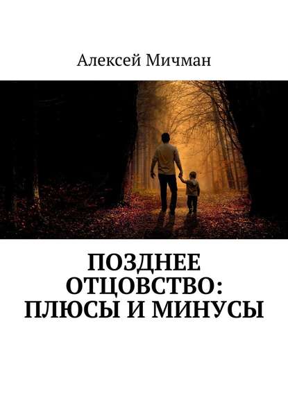 Позднее отцовство: плюсы и минусы - Алексей Мичман