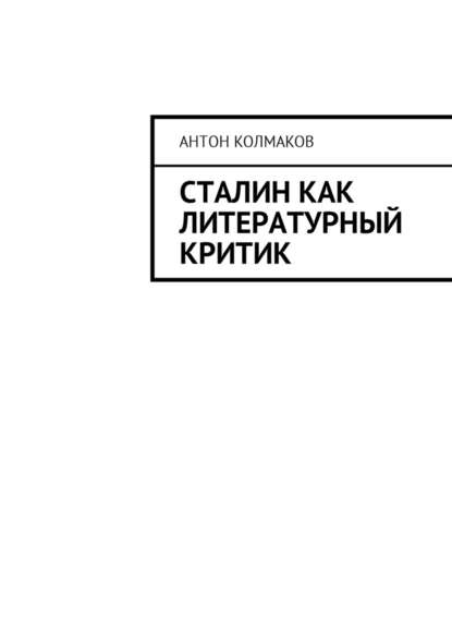 Сталин как литературный критик - Антон Колмаков