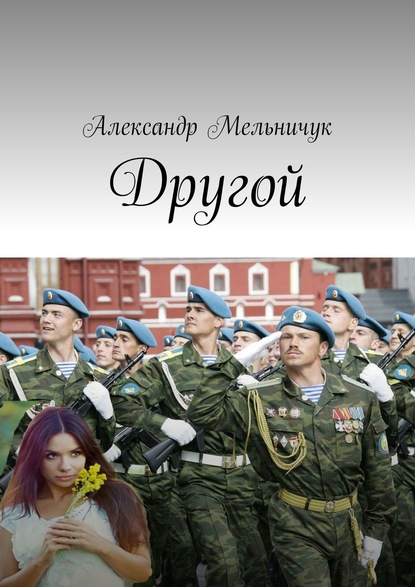 Другой — Александр Мельничук