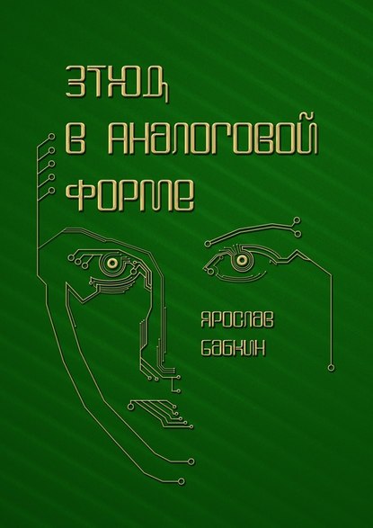 Этюд в аналоговой форме - Ярослав Бабкин