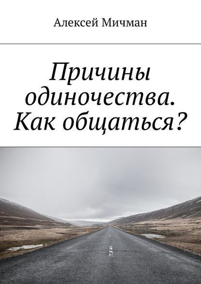 Причины одиночества. Как общаться? - Алексей Мичман