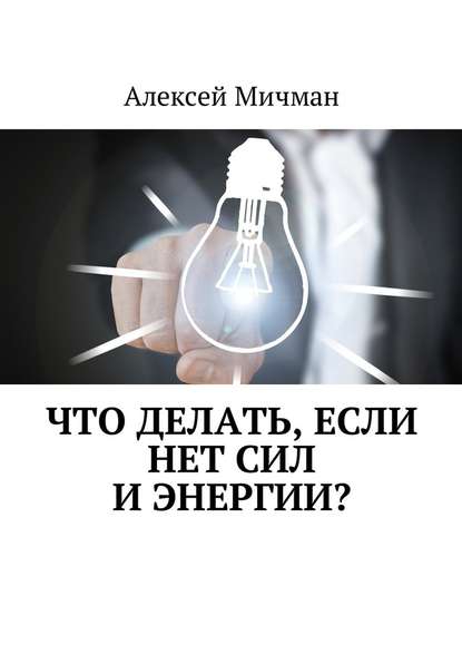 Что делать, если нет сил и энергии? - Алексей Мичман