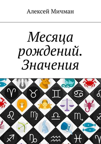 Месяца рождений. Значения — Алексей Мичман