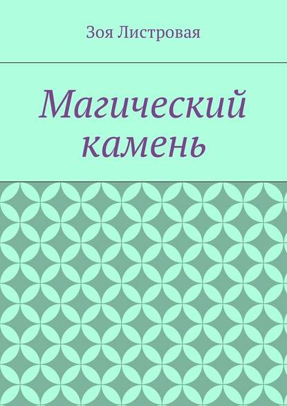 Магический камень — Зоя Листровая