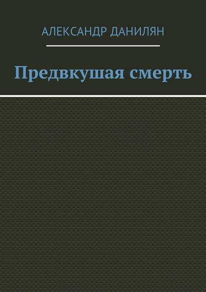 Предвкушая смерть - Александр Данилян