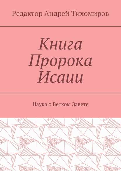 Книга Пророка Исаии. Наука о Ветхом Завете — Андрей Евгеньевич Тихомиров