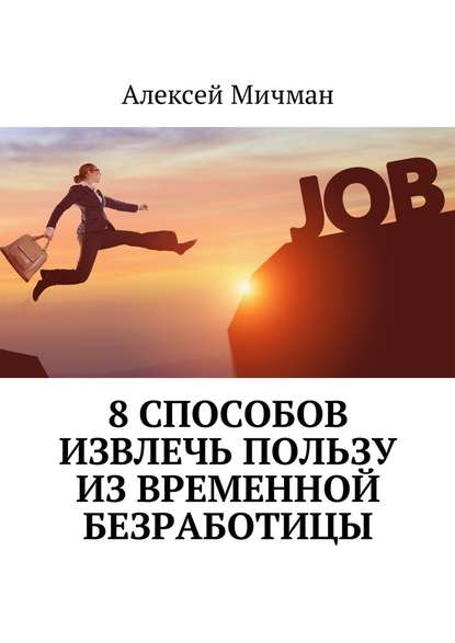 8 способов извлечь пользу из временной безработицы - Алексей Мичман