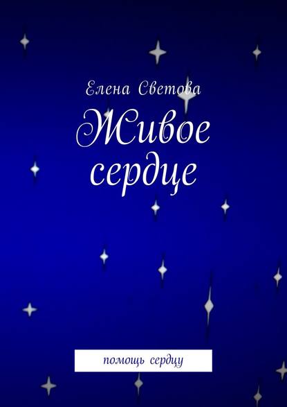 Живое сердце. Помощь сердцу - Елена Светова