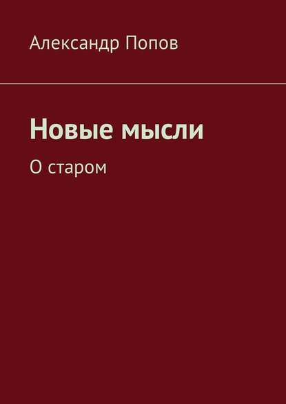 Новые мысли. О старом — Александр Попов