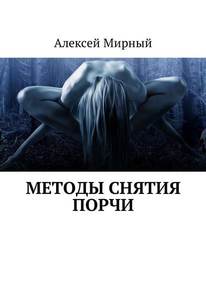 Методы снятия порчи — Алексей Мирный