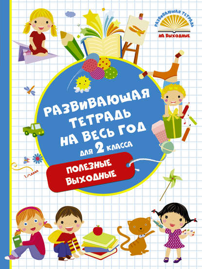 Развивающая тетрадь на весь год для 2 класса. Полезные выходные - М. А. Танько