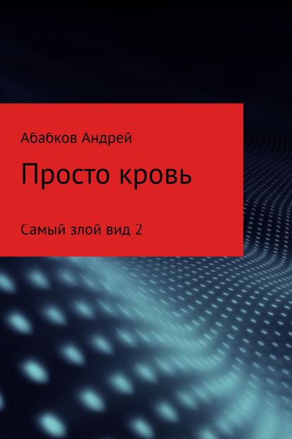 Самый злой вид 2. Просто кровь - Андрей С Абабков