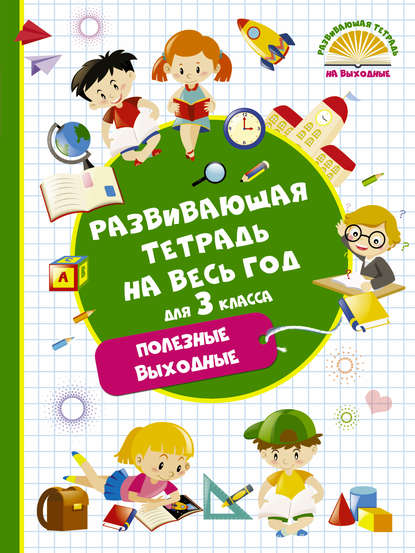 Развивающая тетрадь на весь год для 3 класса. Полезные выходные - М. А. Танько